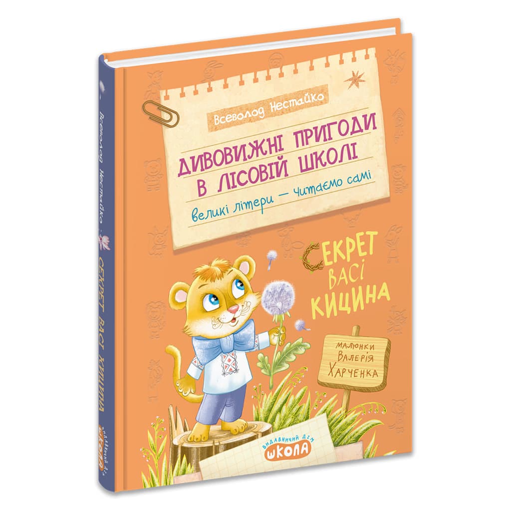 Книжка А5 "Дивовижні пригоди у лісовій школі. Секрет Васі Кицина" В.Нестайко /Школа — фото товару | Канцелярський Сад