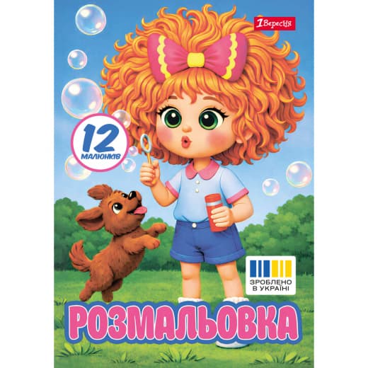 Розмальовка А4 "Фантазерка" 12стор. №743375/1В — купити | Канцелярський Сад