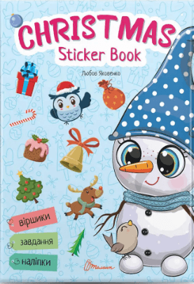 Книжка А4 "Веселі забавки для дошкільнят: Christmas sticker book. Лист до святого Миколая" (укр) №0344/Талант — купити | Канцелярський Сад
