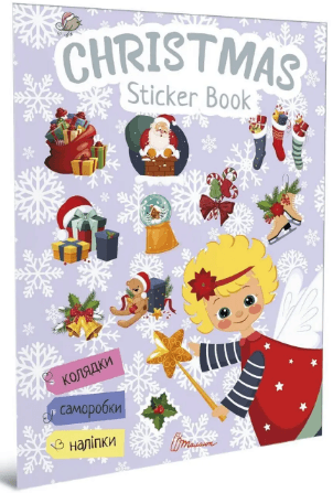 Книжка А4 "Веселі забавки для дошкільнят: Christmas sticker book. Пісні про Святого Миколая"(укр.)/Талант — купити | Канцелярський Сад