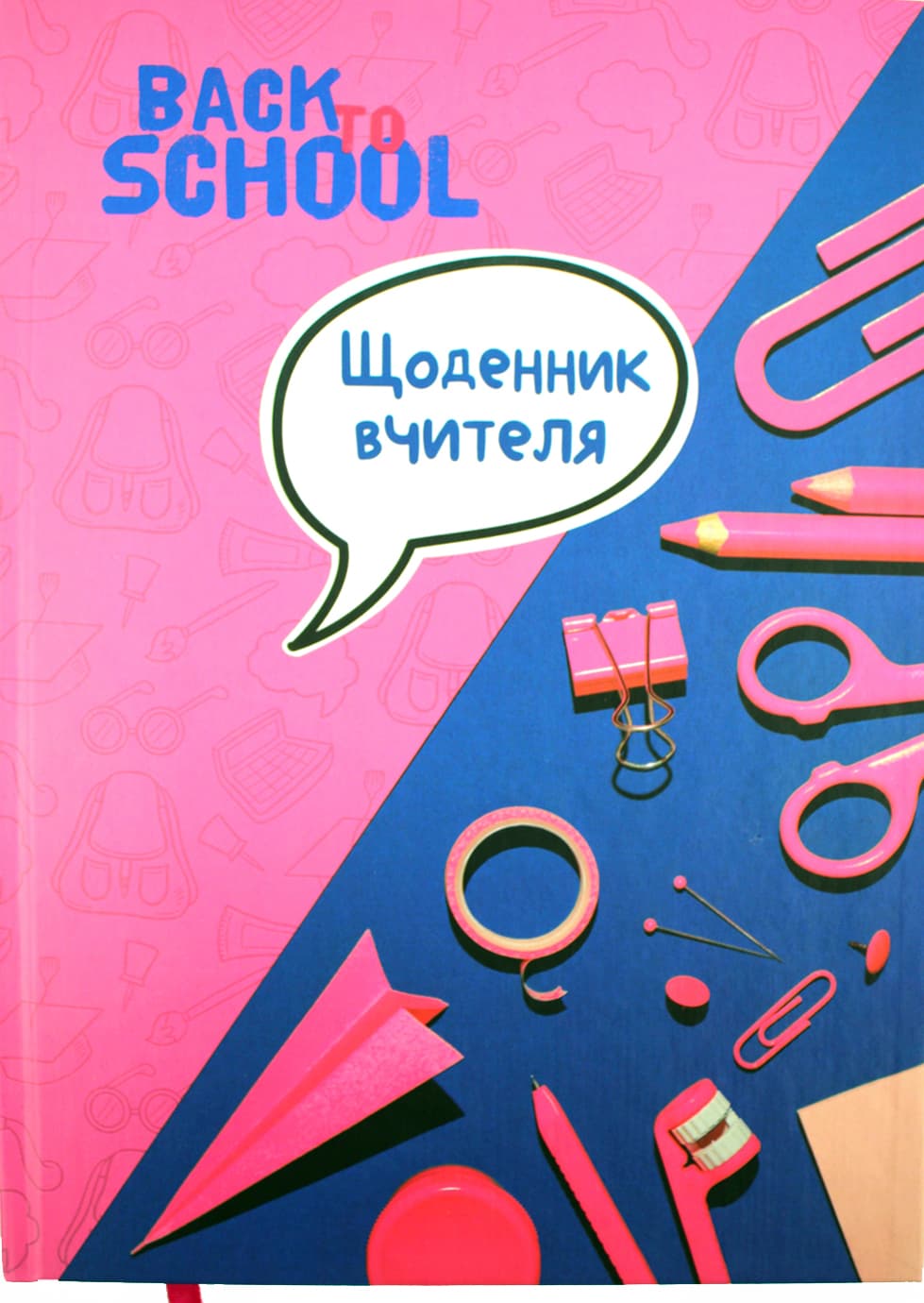 Щоденник вчителя В5 "Рюкзачок" недат. 152арк.. лін.,кліт. тв.обкл.,мат.лам. №ДБ-2/Рюкзачок — фото товару | Канцелярський Сад