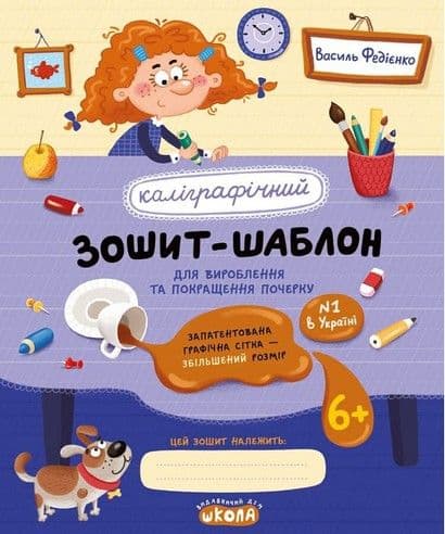 Каліграфічний зошит-шаблон.А5 Збільшен. розмір граф.сітки В.Федієнко(син.)№2716/Школа — купити | Канцелярський Сад