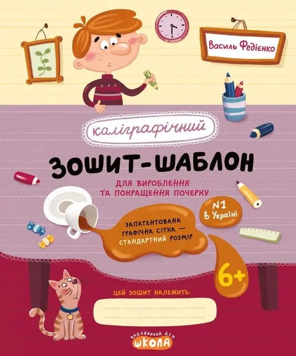 Каліграфічний зошит-шаблон.Стандарт.розмір граф.сітки В.Федієнко(борд.)А5 №2730/Школа — купити | Канцелярський Сад