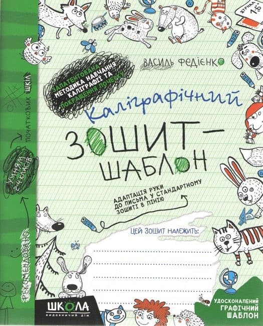Каліграфічний зошит-шаблон. А5 Адаптація руки до письма у станд. зошиті в лінію В.Федієнко(зелен.) №2723/Школа — купити | Канцелярський Сад