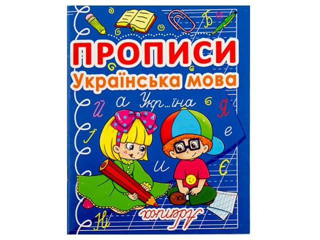 Книжка А5 "Прописи. Українська мова" №0767/Кристал Бук — фото товару | Канцелярський Сад