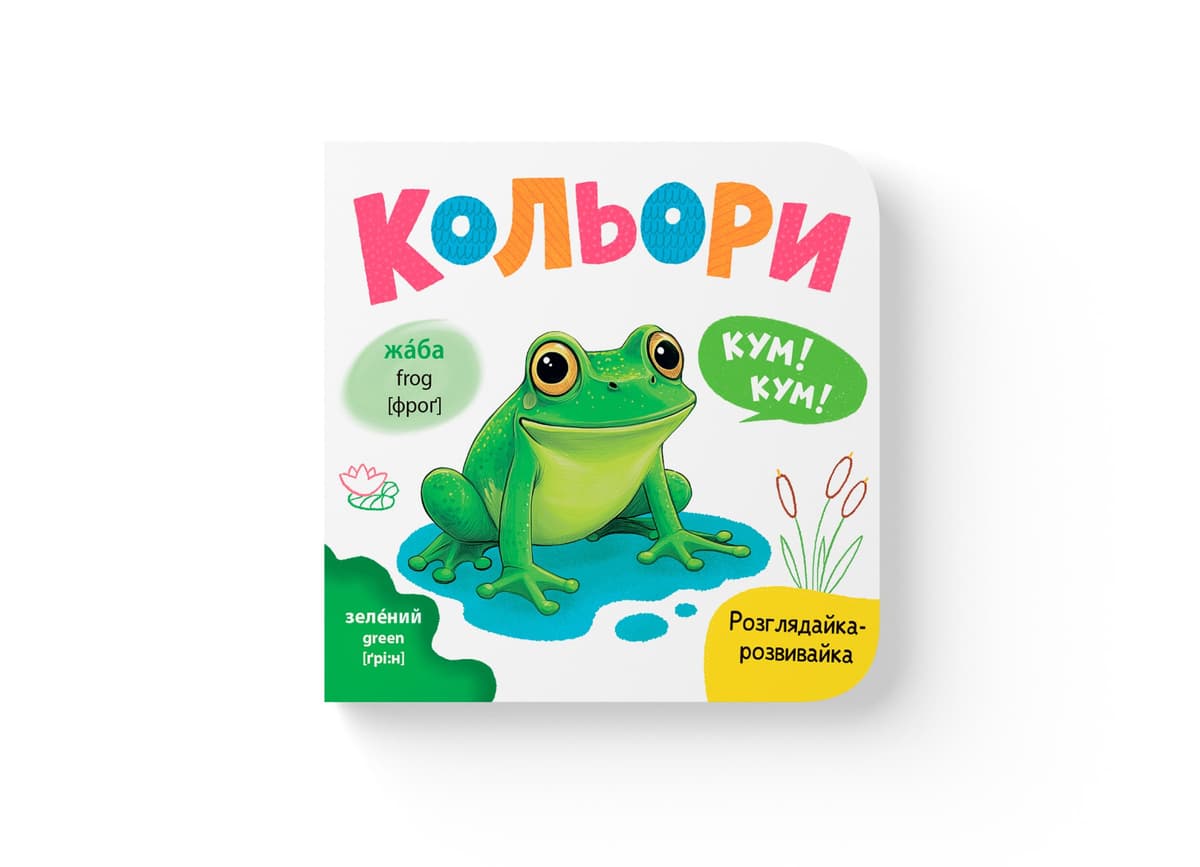 Книжка В6 "Розглядайка-розвивайка. Кольори" №5904/Кристал Бук — купити | Канцелярський Сад