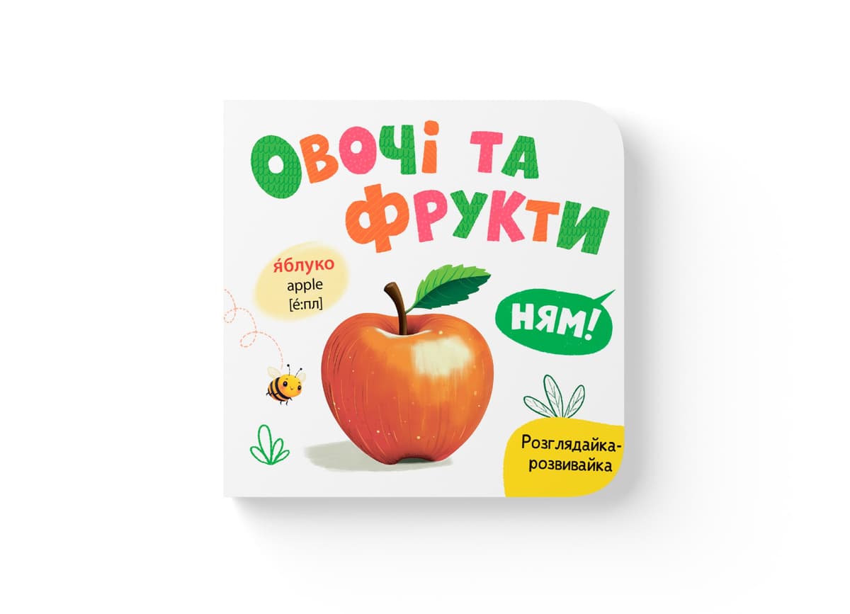 Книжка В6 "Розглядайка-розвивайка. Овочі та фрукти" №5898/Кристал Бук — купити | Канцелярський Сад