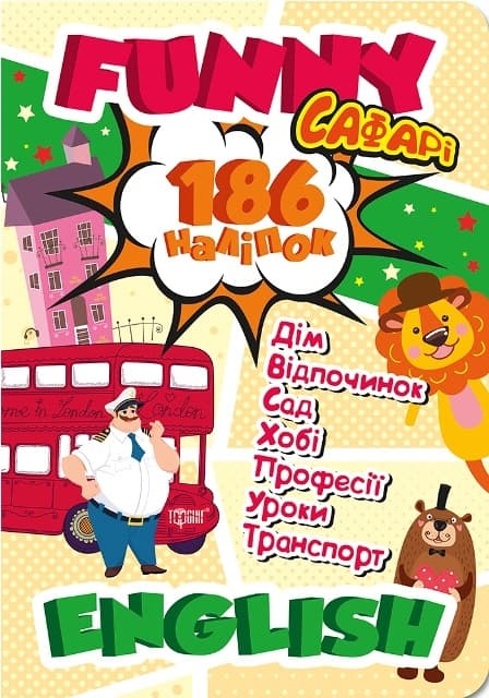 Книжка А4 "Funny English.Сафарі(+186 наліпок)" №6044/Видавництво Торсінг — купити | Канцелярський Сад