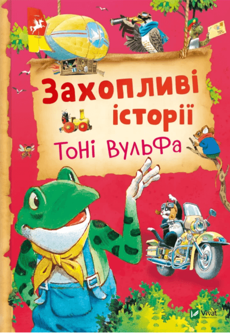 Книжка В5 "Захопливі історії Тоні Вульфа" Анналіза Лей №3667/Vivat — купити | Канцелярський Сад