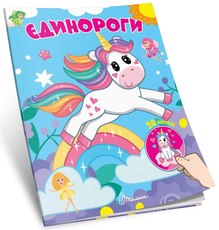 Книжка А5 "Знайди і приклей : Єдинороги"/Талант — купити | Канцелярський Сад