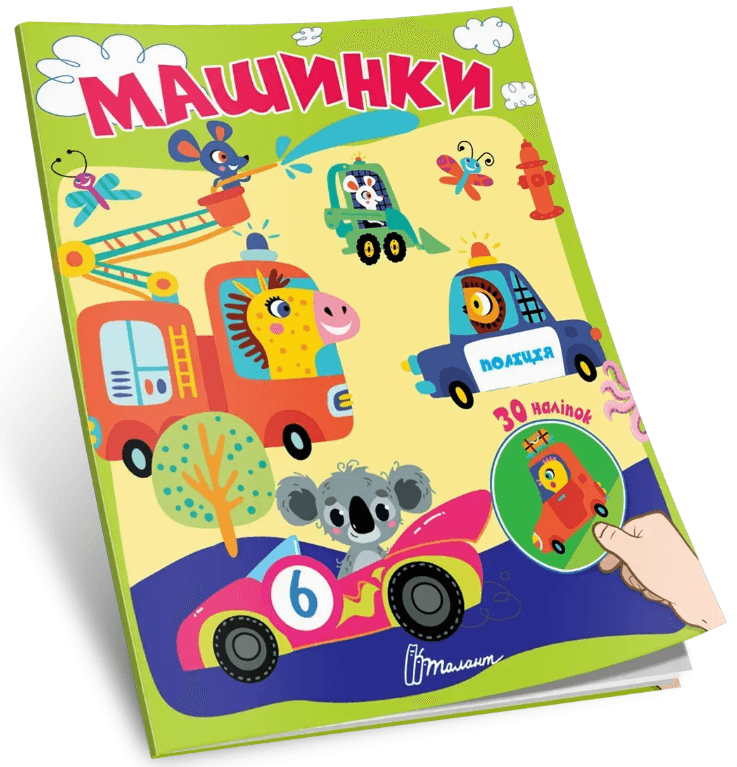 Книжка А5 "Знайди і приклей : Машинки"/Талант — купити | Канцелярський Сад