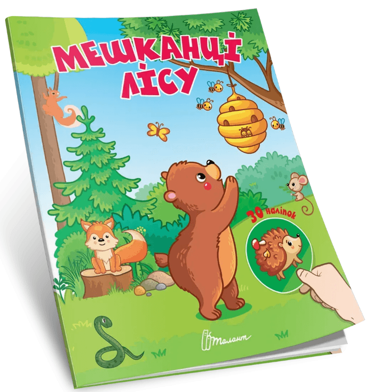 Книжка А5 "Знайди і приклей : Мешканці лісу"/Талант — купити | Канцелярський Сад