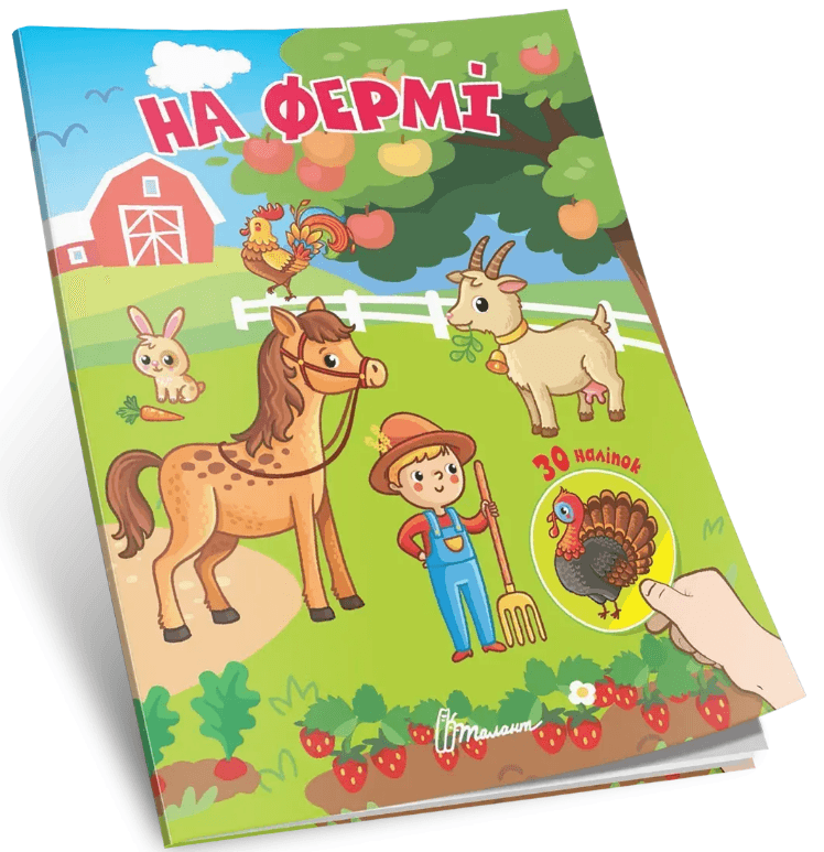Книжка А5 "Знайди і приклей : На фермі"/Талант — купити | Канцелярський Сад