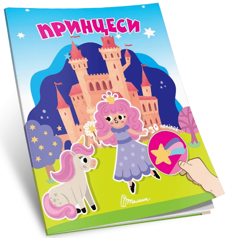 Книжка А5 "Знайди і приклей : Принцеси"/Талант — купити | Канцелярський Сад