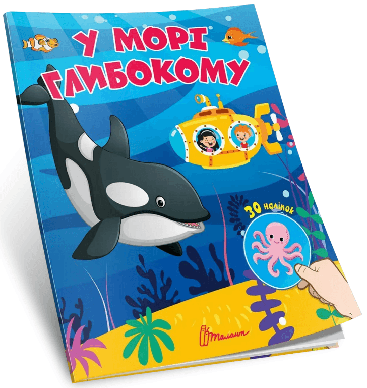 Книжка А5 "Знайди і приклей : У морі глибокому"/Талант — купити | Канцелярський Сад