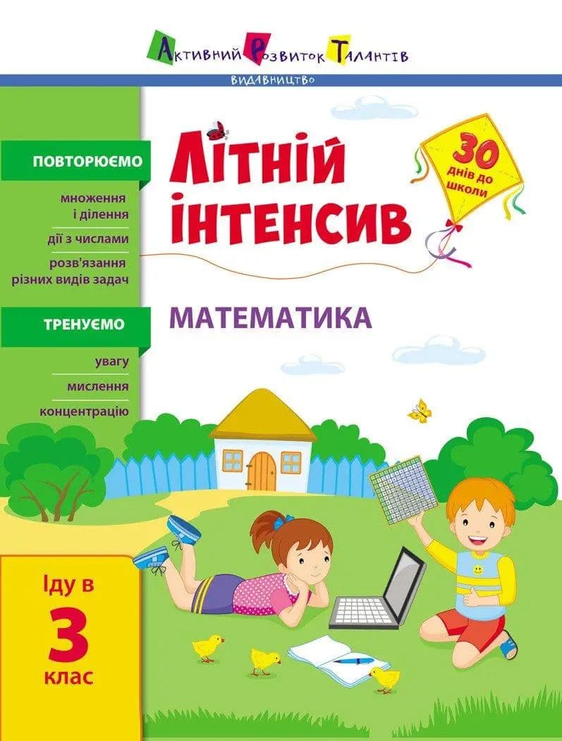 Книжка А4 "Літній інтенсив. Літній інтенсив. Математика. Іду в 3 клас" №1128/Ранок — купити | Канцелярський Сад
