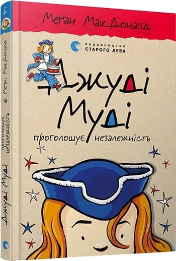 Книжка А5 "Джуді Муді проголошує незалежність"кн.6 М.МакДоналд №4769/ВСЛ — купити | Канцелярський Сад