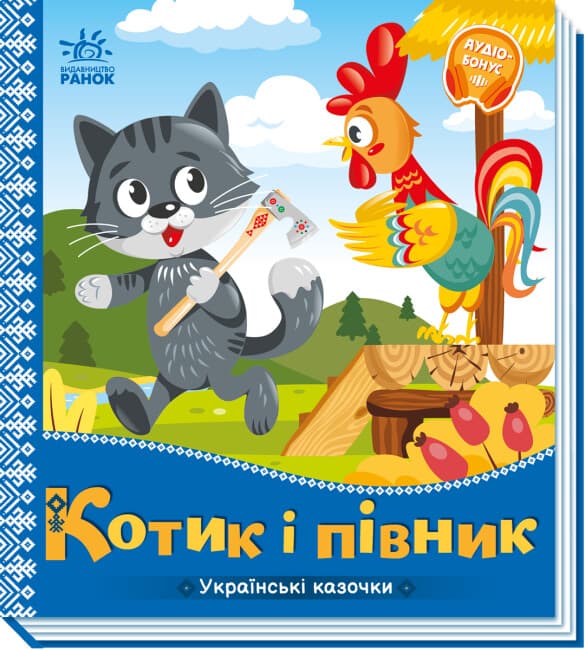 Книжка В5 "Українські казочки : Котик і півник" №3047/Ранок — купити | Канцелярський Сад