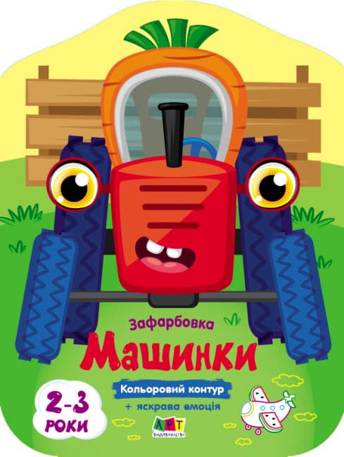 Книжка В5 "Кольорові зафарбовки : Машинки" №2460/Ранок — купити | Канцелярський Сад