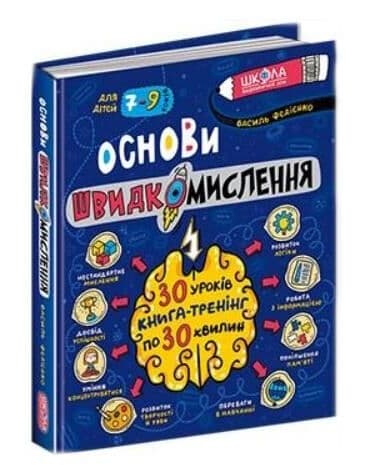 Книжка В5 "Основи швидкомислення. Домашній репетитор" В.Федієнко/Школа — купити | Канцелярський Сад