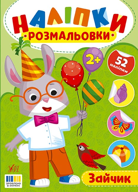 Книжка А5 "Наліпки-розмальовки. Зайчик" №4542/УЛА — купити | Канцелярський Сад