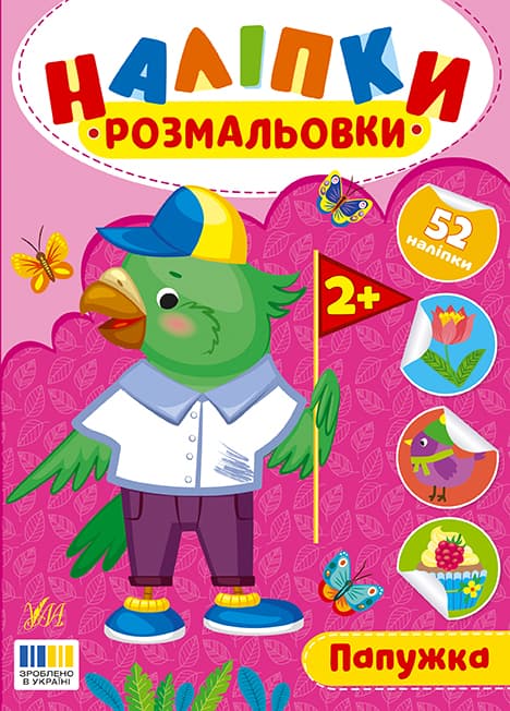 Книжка А5 "Наліпки-розмальовки. Папужка" №4566/УЛА — купити | Канцелярський Сад