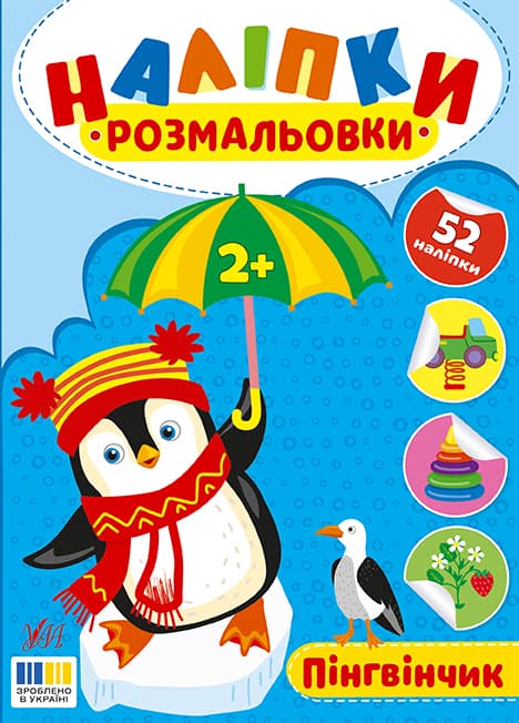 Книжка А5 "Наліпки-розмальовки. Пінгвінчик" №4573/УЛА — купити | Канцелярський Сад