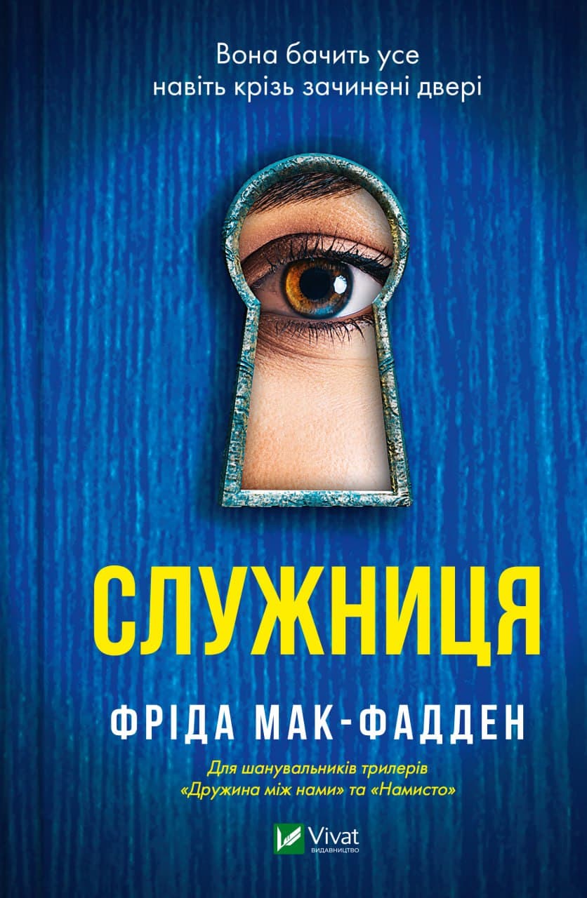 Книжка А5 "Служниця" Ф.Мак-Фадден /Vivat — купити | Канцелярський Сад
