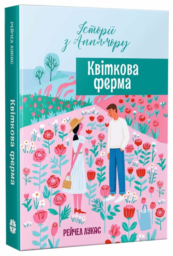Книжка А5 "Історії з Апплмору : Квіткова ферма"/Ранок — купити | Канцелярський Сад