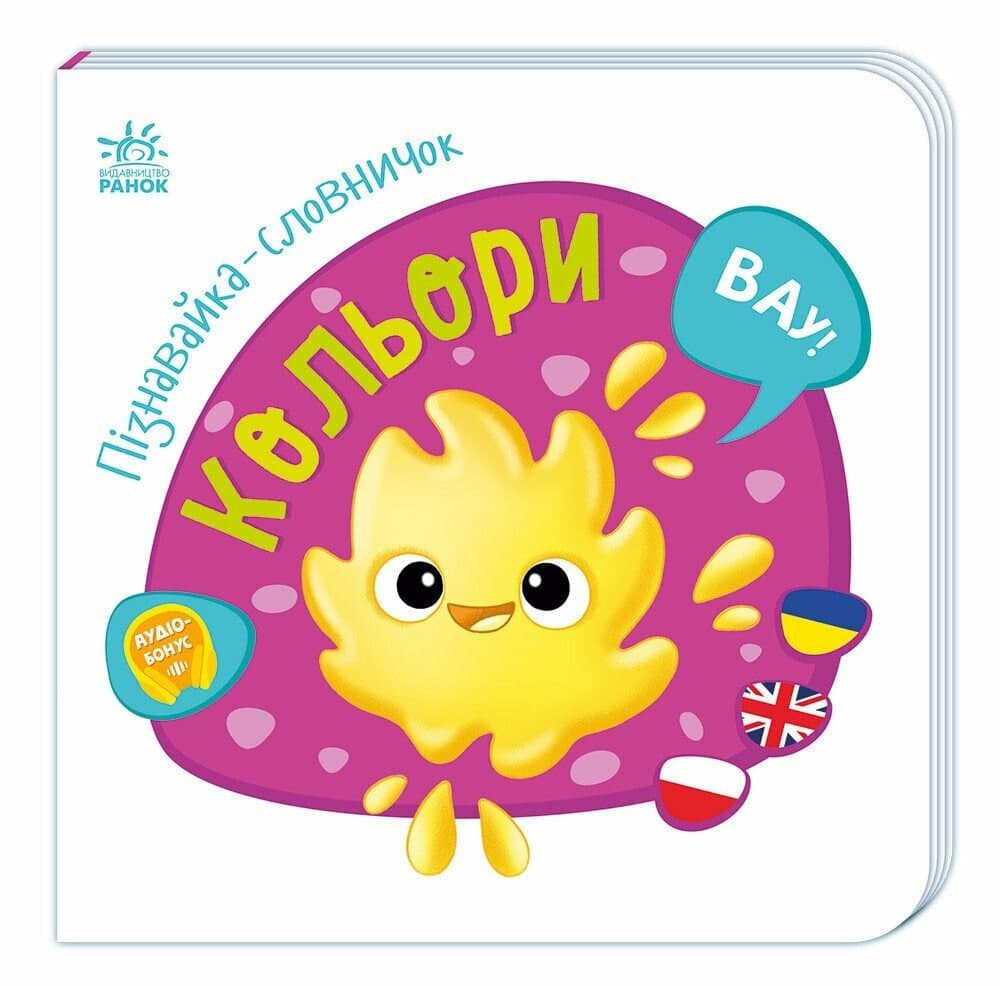 Книжка А4 "Пізнавайка-словничок: Кольори" №1286/Ранок — купити | Канцелярський Сад