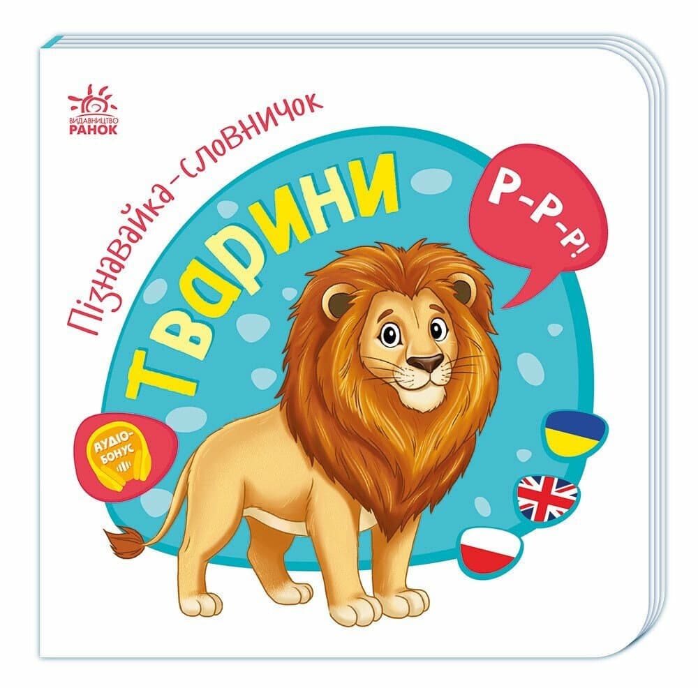 Книжка А4 "Пізнавайка-словничок: Тварини" №1316/Ранок — купити | Канцелярський Сад