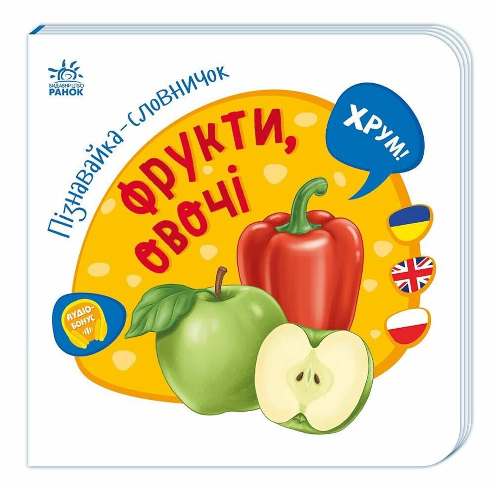 Книжка А4 "Пізнавайка-словничок: Фрукти, овочі" №1293/Ранок — купити | Канцелярський Сад