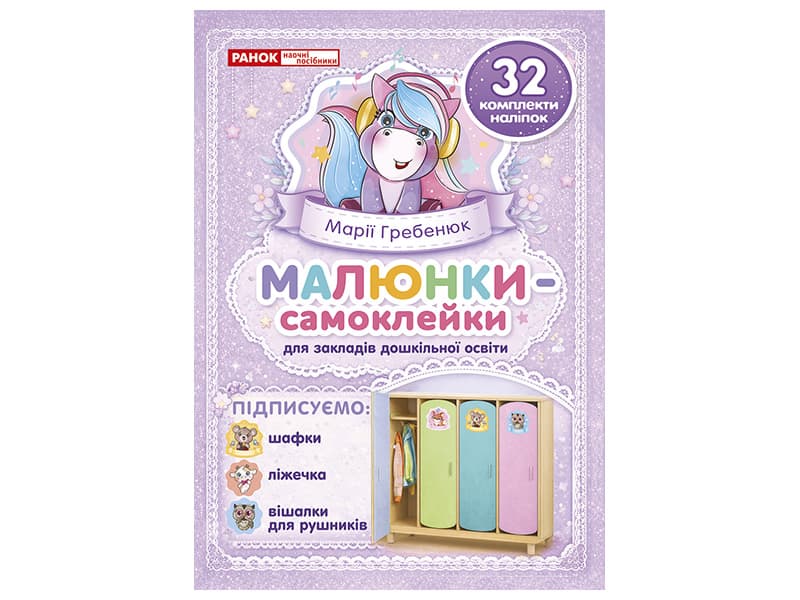 Наліпки на шафу малюнки-самоклейки фіолетові №5222-2/10105240У/Ранок — купити | Канцелярський Сад