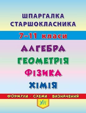 Книжка А6 "Шпаргалка старшокласника. 7–11 класи. Алгебра. Геометрія. Фізика. Хімія" №4405/УЛА — купити | Канцелярський Сад