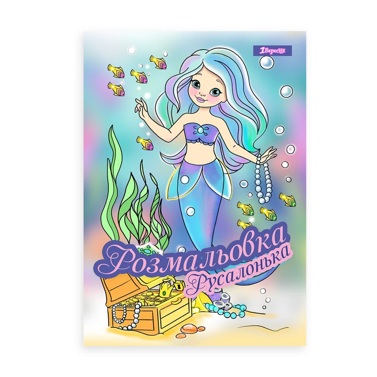 Розмальовка А4 "Русалонька" 12стор. №742930/1В — купити | Канцелярський Сад