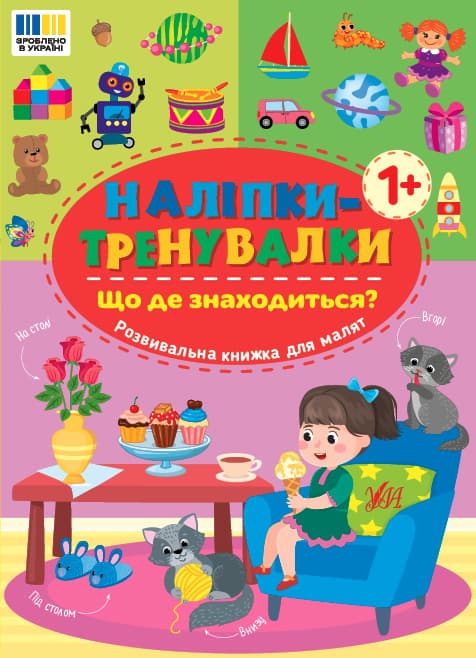 Книжка А5 "Наліпки-тренувалки. Що де знаходиться?" №3927/УЛА — купити | Канцелярський Сад