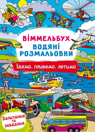 Книжка В4 "Віммельбух. Водяні розмальовки. Їдемо, пливемо, летимо" №3047/Кристал Бук — фото товару | Канцелярський Сад