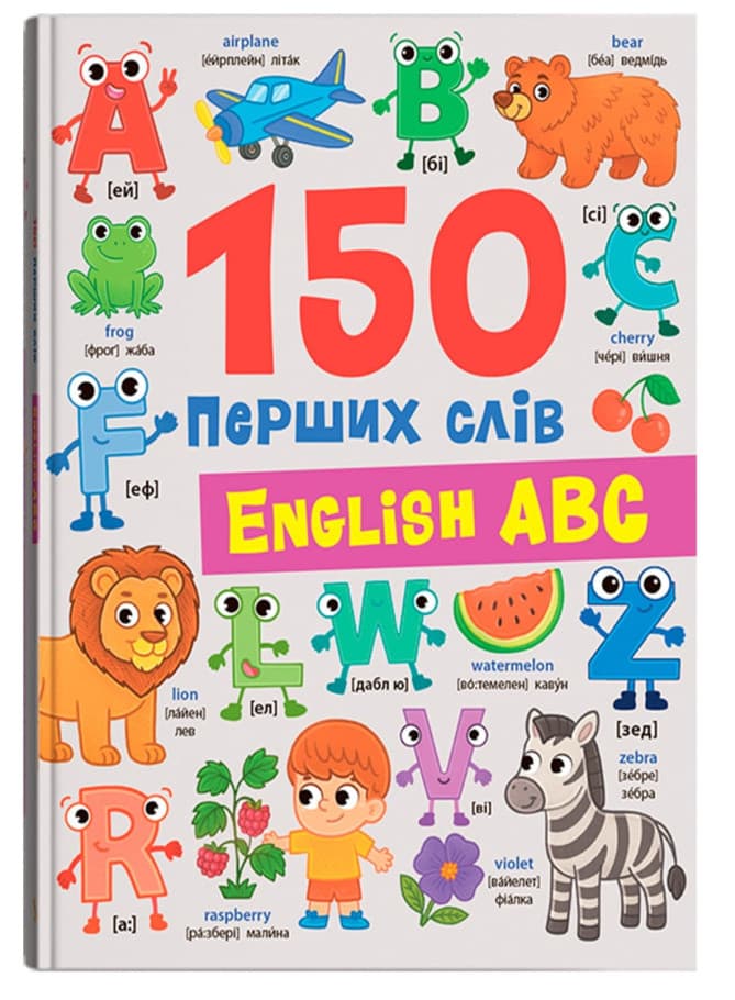 Книжка В5 "150 перших слів. English ABC" №6048/Кристал Бук — купити | Канцелярський Сад