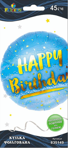Кулька повітр. фольгована "Happy Birthday з мішурою блакитна" 45см №835149/Pelican — фото товару | Канцелярський Сад
