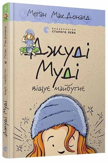 Книжка А5 "Джуді Муді віщує майбутнє"кн.4 М.МакДоналд №3397/ВСЛ — фото товару | Канцелярський Сад