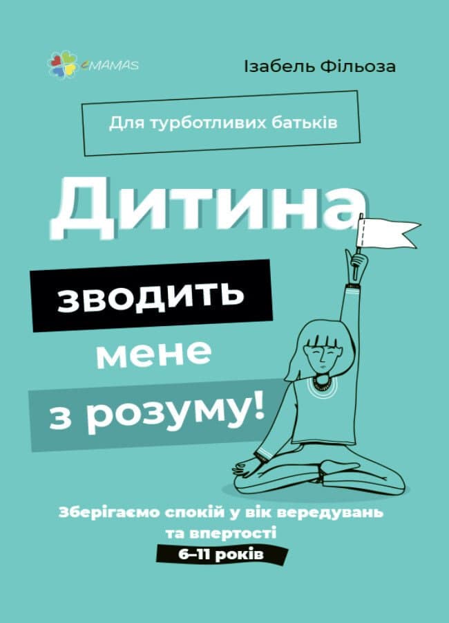Книжка В5 "Для турботливих батьків.Дитина зводить мене з розуму!Зберігаємо спокій"/Ранок — фото товару | Канцелярський Сад