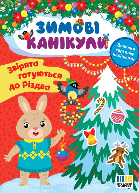 Книжка А5 "Зимові канікули. Звірята готуються до Різдва" №3576/УЛА — фото товару | Канцелярський Сад