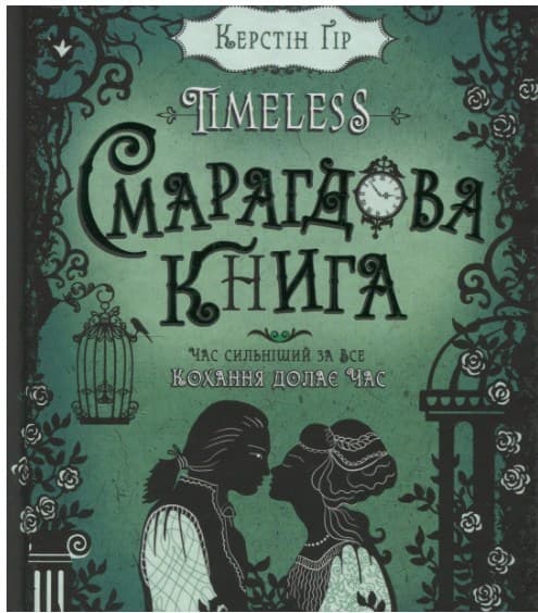 Книжка В5 "Смарагдова книга.Timeless" Керстін Гір тв. обкл. /Школа — фото товару | Канцелярський Сад