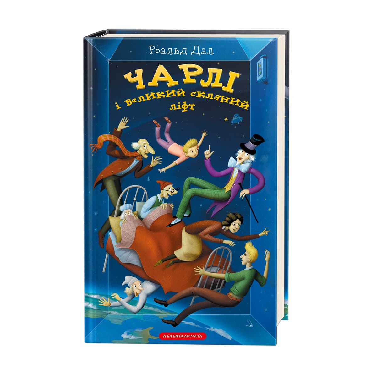 Книжка А5 "Чарлі і великий скляний ліфт" тв.обкл.Роальд Дал №1760/А-ба-ба-га-ла-ма-га — купити | Канцелярський Сад