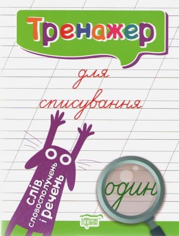 Книжка А5 "Тренажер для списування слів, словосполучень і речень"/Видавництво Торсінг — купити | Канцелярський Сад