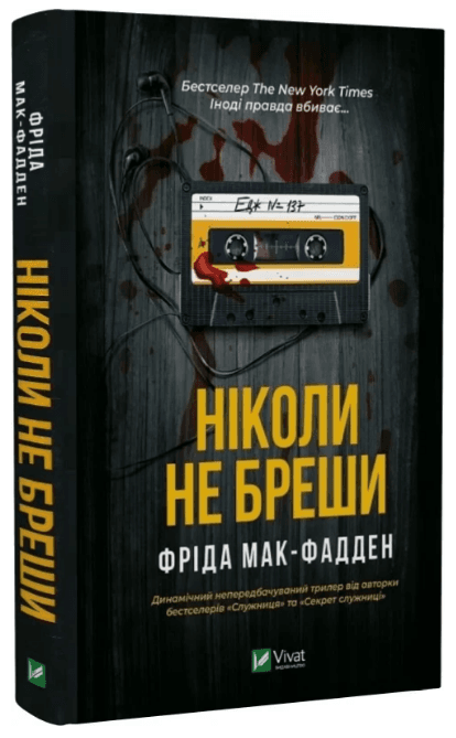 Книжка А5 "Ніколи не бреши" Ф.Мак-Фадден №6859/Vivat — купити | Канцелярський Сад