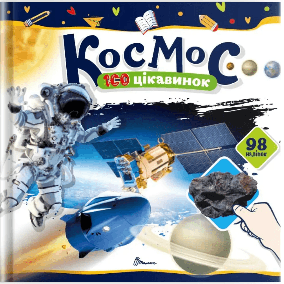 Книжка В5 "100 цікавинок : Космос" 98 наліпок №2713/Талант — фото товару | Канцелярський Сад