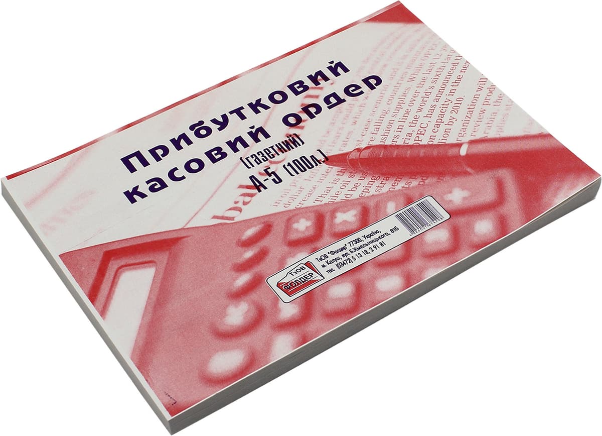 Прибутковий касовий ордер А5 газ. одностор. №4208/0014/БГ0009(100шт))40) — купити | Канцелярський Сад