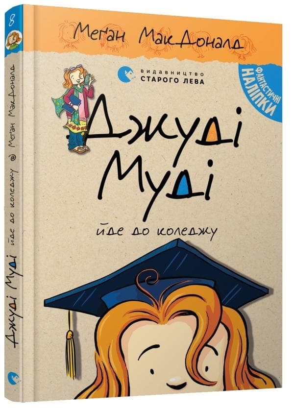 Книжка А5 "Джуді Муді йде до коледжу"кн.8 М.МакДоналд №6268/ВСЛ — фото товару | Канцелярський Сад