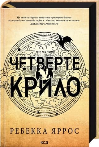 Книжка В5 "Четверте крило. Емпіреї" кн.1 Р.Яррос №4974/КСД — купити | Канцелярський Сад